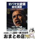 【中古】 オバマ大統領就任演説DVD book / 小坂 恵理 / ゴマブックス 単行本 【宅配便出荷】