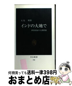 【中古】 インドの大地で 世俗国家の人間模様 / 五島 昭 / 中央公論新社 [新書]【宅配便出荷】