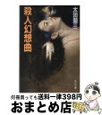 【中古】 殺人幻想曲 / 太田 蘭三 / KADOKAWA [文庫]【宅配便出荷】