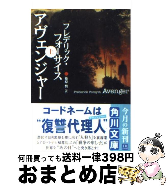 【中古】 アヴェンジャー 上 / フレデリック フォーサイス, Frederick Forsyth, 篠原 慎 / 角川書店 [文庫]【宅配便出荷】