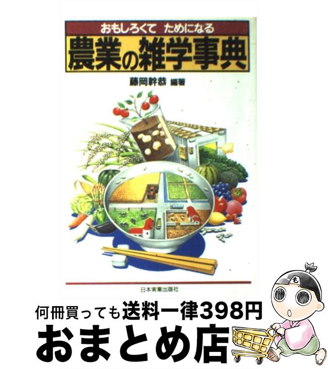 【中古】 農業の雑学事典 おもしろくてためになる / 藤岡 幹恭 / 日本実業出版社 [単行本]【宅配便出荷】