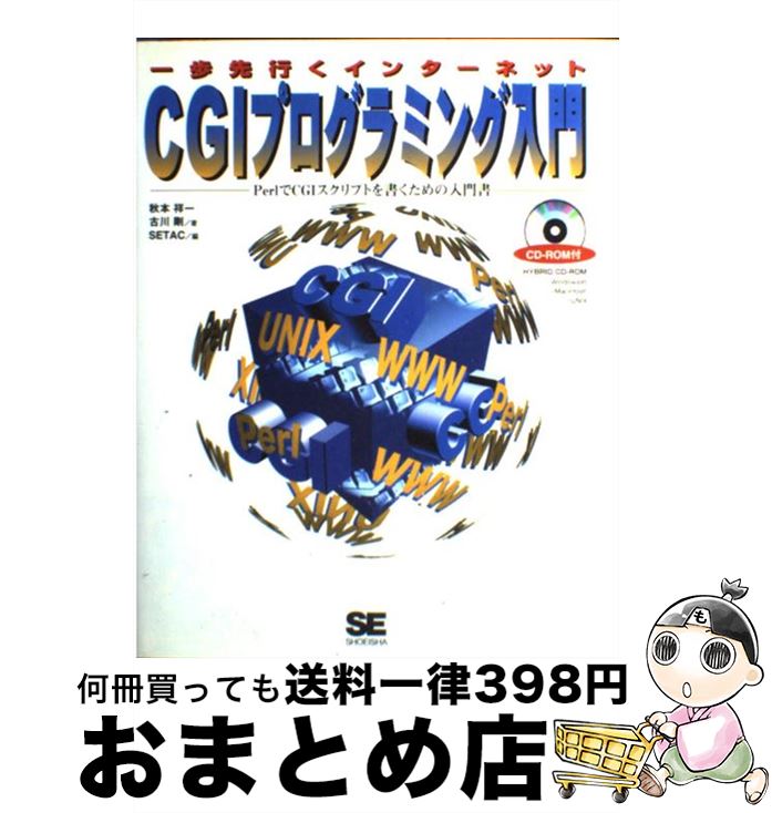 【中古】 CGIプログラミング入門 一