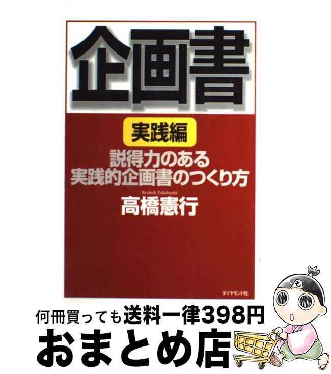 【中古】 企画書 実践編 / 高橋 憲行 / ダイヤモンド社 [単行本]【宅配便出荷】