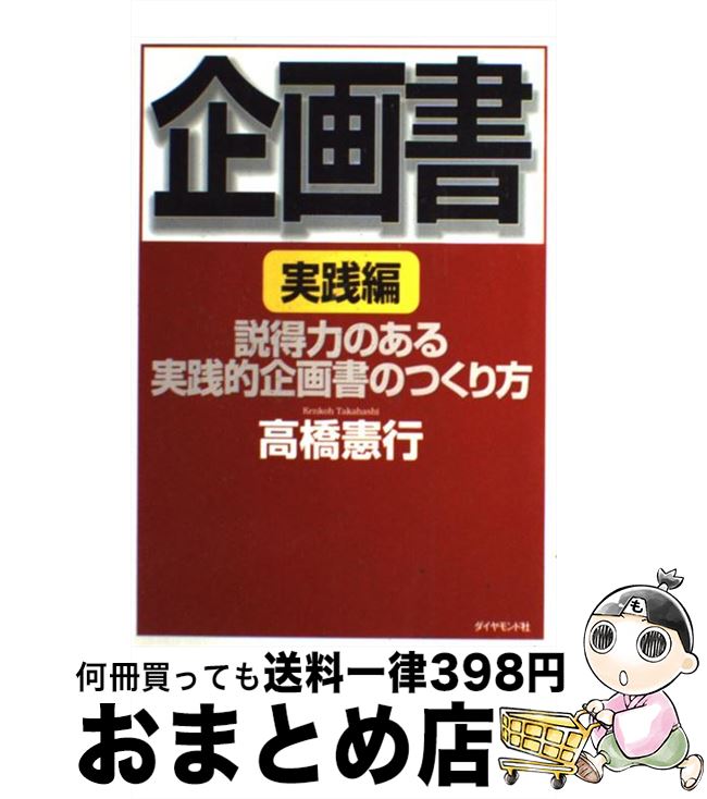 著者：高橋 憲行出版社：ダイヤモンド社サイズ：単行本ISBN-10：4478501955ISBN-13：9784478501955■こちらの商品もオススメです ● 企画書 わかりやすい企画書のつくり方 初級編 / 高橋 憲行 / ダイヤモンド社 [単行本] ■通常24時間以内に出荷可能です。※繁忙期やセール等、ご注文数が多い日につきましては　発送まで72時間かかる場合があります。あらかじめご了承ください。■宅配便(送料398円)にて出荷致します。合計3980円以上は送料無料。■ただいま、オリジナルカレンダーをプレゼントしております。■送料無料の「もったいない本舗本店」もご利用ください。メール便送料無料です。■お急ぎの方は「もったいない本舗　お急ぎ便店」をご利用ください。最短翌日配送、手数料298円から■中古品ではございますが、良好なコンディションです。決済はクレジットカード等、各種決済方法がご利用可能です。■万が一品質に不備が有った場合は、返金対応。■クリーニング済み。■商品画像に「帯」が付いているものがありますが、中古品のため、実際の商品には付いていない場合がございます。■商品状態の表記につきまして・非常に良い：　　使用されてはいますが、　　非常にきれいな状態です。　　書き込みや線引きはありません。・良い：　　比較的綺麗な状態の商品です。　　ページやカバーに欠品はありません。　　文章を読むのに支障はありません。・可：　　文章が問題なく読める状態の商品です。　　マーカーやペンで書込があることがあります。　　商品の痛みがある場合があります。