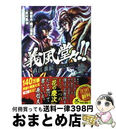 【中古】 義風堂々！！直江兼続～前田慶次酒語り～ 1 / 原 哲夫, 堀江信彦, 武村 勇治 / 徳間書店 [コミック]【宅配便出荷】