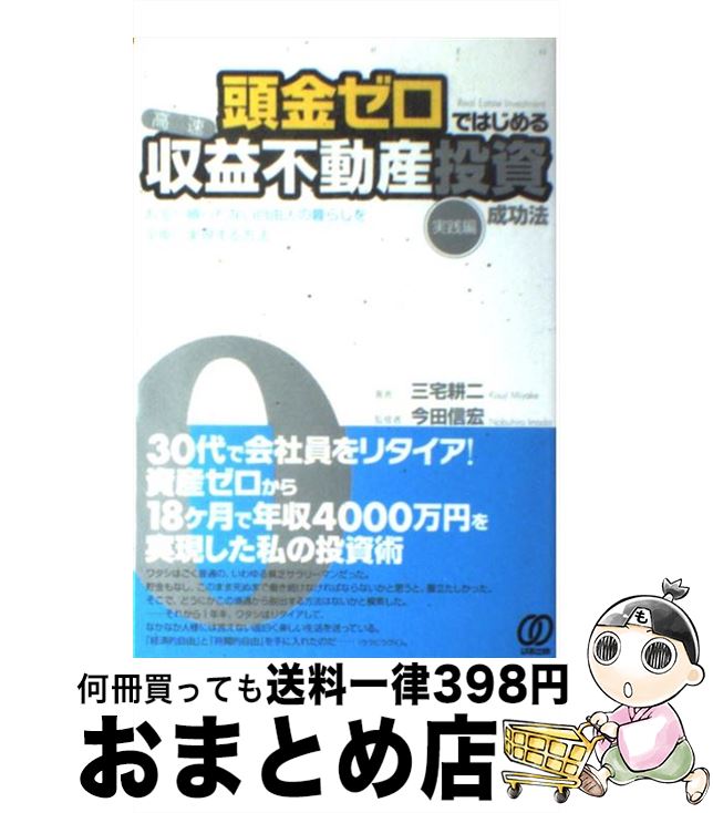 【中古】 頭金ゼロではじめる〈高速〉収益不動産投資成功法 実践編 / 三宅耕二, 今田信宏 / ぱる出版 [単行本（ソフトカバー）]【宅配便出荷】