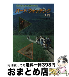 【中古】 バードウォッチング 自然と親しむ野鳥観察の手引 / 日本鳥類保護連盟 / 金園社 [単行本]【宅配便出荷】