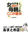 【中古】 女の子を伸ばす母親は、ここが違う！ / 松永 暢史 / 扶桑社 [単行本（ソフトカバー）]【宅配便出荷】