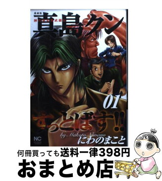 【中古】 真島クンすっとばす！！ 陣内流柔術武闘伝　愛蔵版 01 / にわの まこと / 日本文芸社 [コミック]【宅配便出荷】