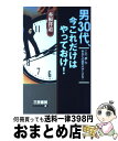 著者：赤根 祥道出版社：三笠書房サイズ：単行本ISBN-10：4837916694ISBN-13：9784837916697■こちらの商品もオススメです ● 男30代、悔いなく生きる約束事！ / 船井 幸雄 / 三笠書房 [単行本] ● 男30代、一生の財産をつくるこの「勉強法」！ / 石井 勝利 / 三笠書房 [文庫] ● 男30代「人生設計」32の知恵 / 矢矧 晴一郎 / 三笠書房 [文庫] ■通常24時間以内に出荷可能です。※繁忙期やセール等、ご注文数が多い日につきましては　発送まで72時間かかる場合があります。あらかじめご了承ください。■宅配便(送料398円)にて出荷致します。合計3980円以上は送料無料。■ただいま、オリジナルカレンダーをプレゼントしております。■送料無料の「もったいない本舗本店」もご利用ください。メール便送料無料です。■お急ぎの方は「もったいない本舗　お急ぎ便店」をご利用ください。最短翌日配送、手数料298円から■中古品ではございますが、良好なコンディションです。決済はクレジットカード等、各種決済方法がご利用可能です。■万が一品質に不備が有った場合は、返金対応。■クリーニング済み。■商品画像に「帯」が付いているものがありますが、中古品のため、実際の商品には付いていない場合がございます。■商品状態の表記につきまして・非常に良い：　　使用されてはいますが、　　非常にきれいな状態です。　　書き込みや線引きはありません。・良い：　　比較的綺麗な状態の商品です。　　ページやカバーに欠品はありません。　　文章を読むのに支障はありません。・可：　　文章が問題なく読める状態の商品です。　　マーカーやペンで書込があることがあります。　　商品の痛みがある場合があります。