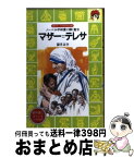 【中古】 マザー＝テレサ ノーベル平和賞に輝く聖女 / 望月 正子, 柳 柊二 / 講談社 [新書]【宅配便出荷】