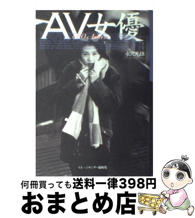 【中古】 AV女優 / 永沢 光雄 / ビレッジセンター [単行本]【宅配便出荷】