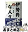 【中古】 伊勢丹な人々 / 川島 蓉子 / 日経BPマーケティング(日本経済新聞出版 [単行本]【宅配便出荷】