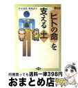 【中古】 絵ときヒトの命を支える土 / 松尾 嘉郎, 奥薗 壽子 / 農山漁村文化協会 [単行本]【宅配便出荷】