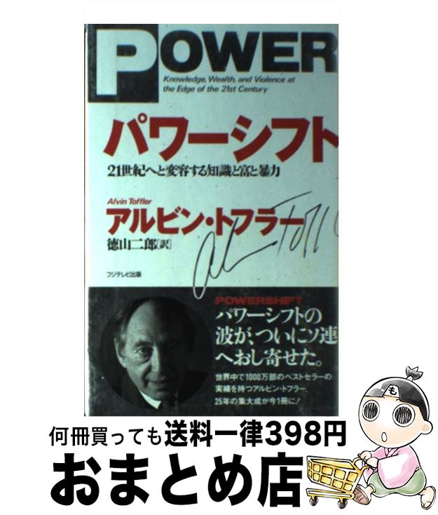 【中古】 パワーシフト 21世紀へと変容する知識と富と暴力 / アルビン トフラー, 徳山 二郎 / フジテレビ出版 [新書]【宅配便出荷】