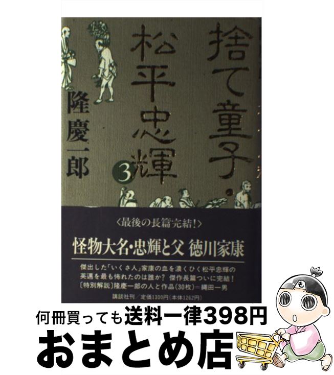 【中古】 捨て童子・松平忠輝 3 / 隆 慶一郎 / 講談社 [単行本]【宅配便出荷】