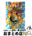 【中古】 東方の嵐 聖刻1092外伝2 / 千葉 暁, 幡池 裕行, 武半 慎吾 / 朝日ソノラマ 文庫 【宅配便出荷】