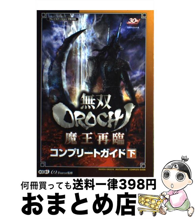 【中古】 無双orochi魔王再臨コンプリートガイド PS2 下 / ω−Force / 光栄 [単行本（ソフトカバー）]【宅配便出荷】