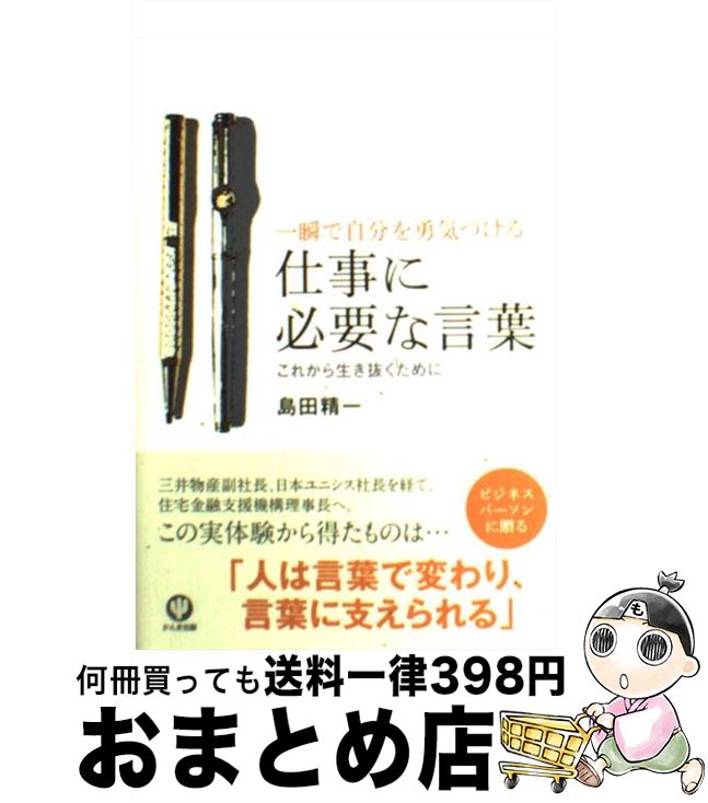 【中古】 仕事に必要な言葉 一瞬で自分を勇気づける / 島田 精一 / かんき出版 [単行本（ソフトカバー）]【宅配便出荷】