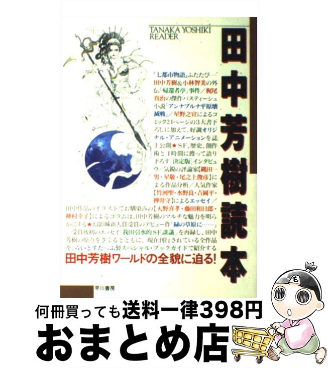 【中古】 田中芳樹読本 / 早川書房編集部, ライトスタッフ / 早川書房 単行本 【宅配便出荷】