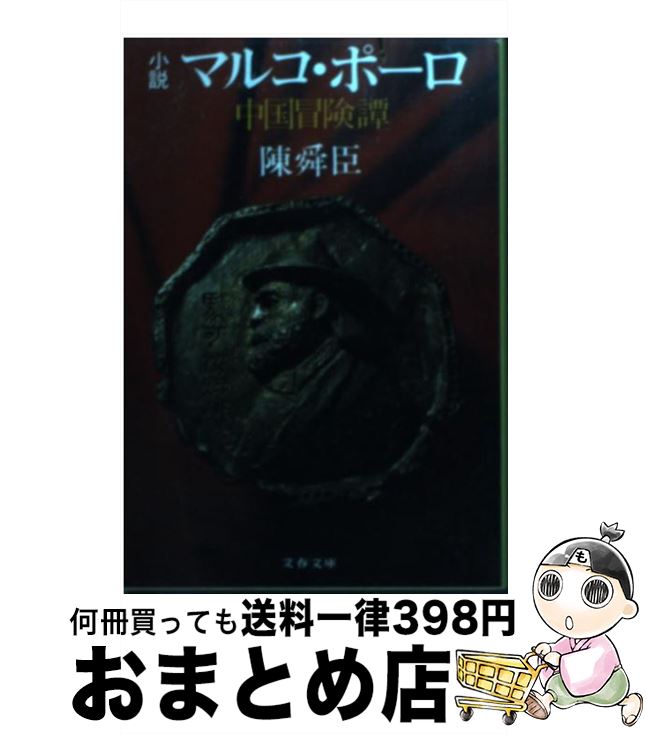 【中古】 小説マルコ・ポーロ 中国冒険譚 / 陳 舜臣 / 文藝春秋 [文庫]【宅配便出荷】