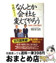 【中古】 なんとか会社を変えてやろう 企業風土改革の進め方 / 柴田 昌治 / 日経BPマーケティング(日本経済新聞出版 [単行本]【宅配便出荷】