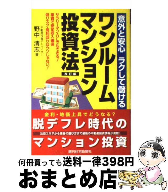 【中古】 ワンルームマンション投資法 意外と安心ラクして儲ける 改訂版 / 野中 清志 / 週刊住宅新聞社 [単行本]【宅配便出荷】