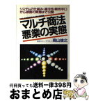 【中古】 マルチ商法・悪業の実態 システムのカラクリ、違法性、手口、被害実態を解明 / 高山 俊之 / 青年書館 [単行本]【宅配便出荷】