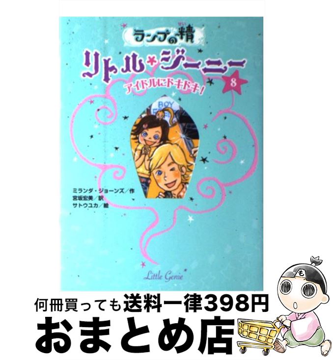 【中古】 ランプの精リトル ジーニー 8 / サトウ ユカ, 宮坂 宏美, ミランダ ジョーンズ / ポプラ社 単行本 【宅配便出荷】