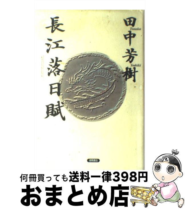 【中古】 長江落日賦 / 田中 芳樹 / 徳間書店 [単行本]【宅配便出荷】