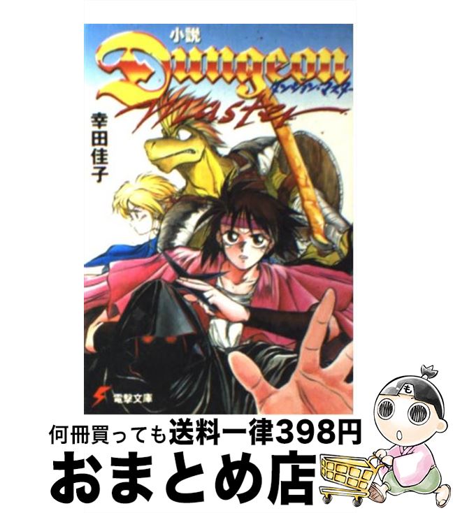 【中古】 小説ダンジョン・マスター / 幸田 佳子, 栗橋 伸祐 / KADOKAWA(アスキー・メディアワ) [文庫]【宅配便出荷】