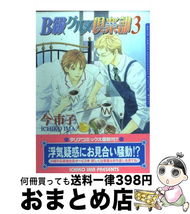 【中古】 B級グルメ倶楽部 3 / 今市子 / フロンティアワークス [コミック]【宅配便出荷】