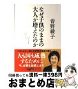 【中古】 なぜ子供のままの大人が増えたのか / 曽野 綾子 / 大和書房 [文庫]【宅配便出荷】