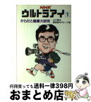 【中古】 NHKウルトラアイ 1 / 山川 静夫, 番組制作グループ / NHK出版 [単行本]【宅配便出荷】