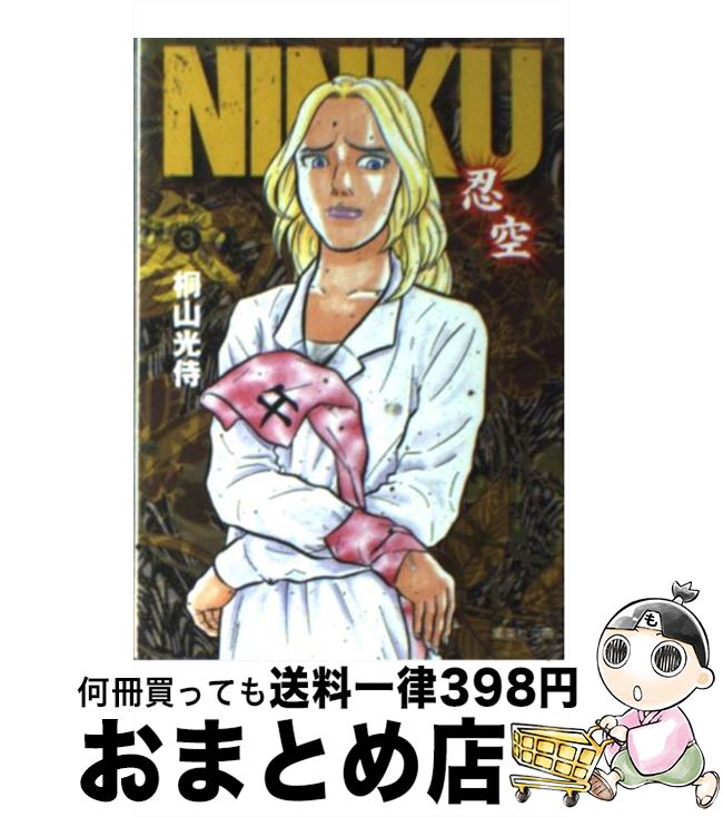 【中古】 NINKU 忍空 3 / 桐山 光侍 / 集英社 [文庫]【宅配便出荷】