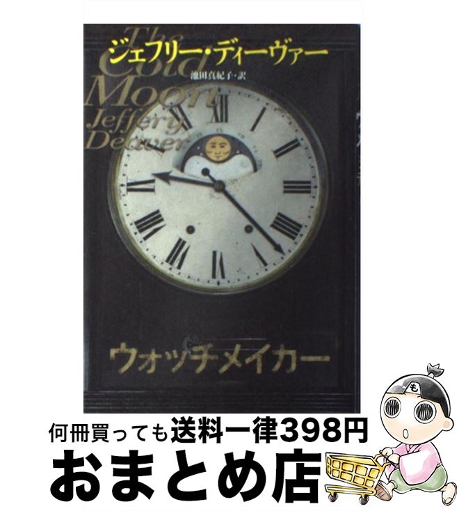  ウォッチメイカー / ジェフリー ディーヴァー, Jeffery Deaver, 池田 真紀子 / 文藝春秋 