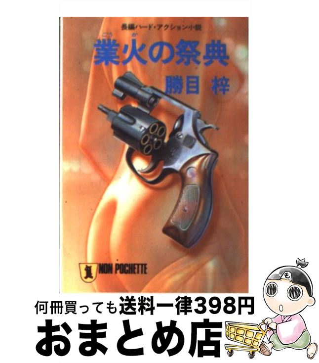 楽天もったいない本舗　おまとめ店【中古】 業火の祭典 長編ハード・アクション小説 / 勝目 梓 / 祥伝社 [文庫]【宅配便出荷】