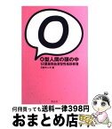 【中古】 O型人間の頭の中 12星座別血液型性格診断書 / 三田 モニカ / 青志社 [単行本]【宅配便出荷】