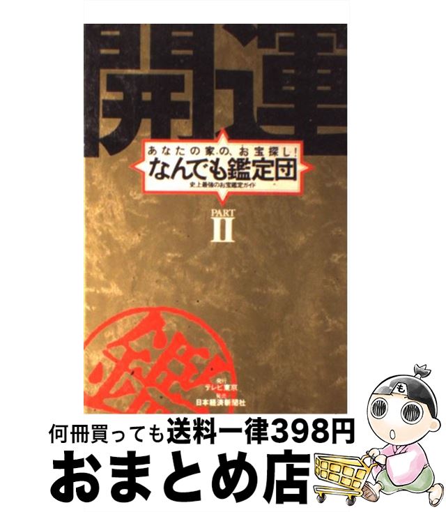 【中古】 開運なんでも鑑定団 あな