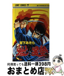 【中古】 魁！！男塾 3 / 宮下 あきら / 集英社 [コミック]【宅配便出荷】