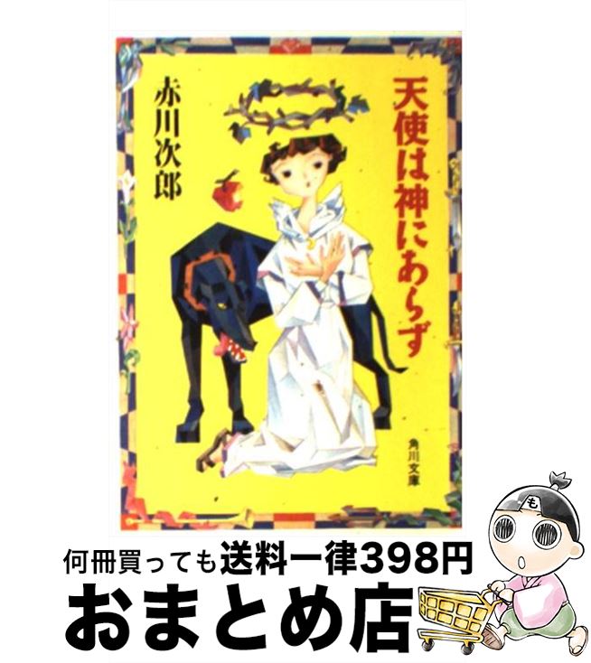 【中古】 天使は神にあらず / 赤川 次郎 / KADOKAWA [文庫]【宅配便出荷】