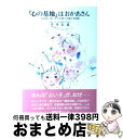 【中古】 「心の基地」はおかあさん やる気と思いやりを育てる親子実例集 新版 / 平井 信義 / 企画室 [単行本]【宅配便出荷】