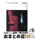 【中古】 きのうの世界 / 恩田 陸 / 講談社 [単行本]【宅配便出荷】