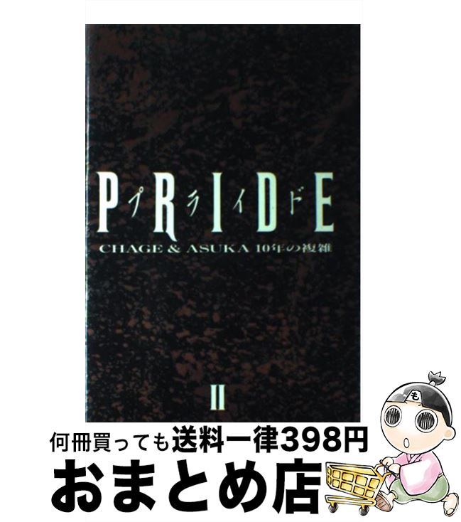 【中古】 Pride CHAGE ＆ ASKA10年の複雑 2 / チャゲ 飛鳥プロジェクト / 八曜社 単行本 【宅配便出荷】