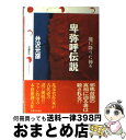 著者：井沢 元彦出版社：実業之日本社サイズ：単行本ISBN-10：4408531502ISBN-13：9784408531502■こちらの商品もオススメです ● 陰陽屋へようこそ よろず占い処 / 天野 頌子 / ポプラ社 [文庫] ● 思い出のとき修理します 2 / 谷 瑞恵 / 集英社 [文庫] ● 大きな森の小さな密室 / 小林 泰三 / 東京創元社 [文庫] ● 幽落町おばけ駄菓子屋 / 蒼月 海里, 六七質 / KADOKAWA/角川書店 [文庫] ● 大江戸妖怪かわら版 3 / 香月 日輪 / 講談社 [文庫] ● 狼と香辛料 16 / 支倉 凍砂, 文倉 十 / KADOKAWA [文庫] ● 鬼道の女王卑弥呼 上 / 黒岩 重吾 / 文藝春秋 [単行本] ● 死者の木霊 / 内田 康夫, 中島 河太郎 / 講談社 [文庫] ● 戸隠伝説殺人事件 / 内田 康夫 / KADOKAWA [文庫] ● グリム童話99の謎 童話ってホントは残酷第2弾 / 桜澤 麻伊 / 二見書房 [文庫] ● 童話ってホントは残酷 グリム童話から日本昔話まで38話 / 三浦祐之 / 二見書房 [文庫] ● 倉敷殺人事件 長編推理小説 / 内田 康夫 / 光文社 [文庫] ● 狼と香辛料 8 / 小梅 けいと, 文倉 十 / アスキー・メディアワークス [コミック] ● 狼と香辛料 11 / 支倉 凍砂, 文倉 十 / KADOKAWA [文庫] ● 数えずの井戸 / 京極 夏彦 / 中央公論新社 [ハードカバー] ■通常24時間以内に出荷可能です。※繁忙期やセール等、ご注文数が多い日につきましては　発送まで72時間かかる場合があります。あらかじめご了承ください。■宅配便(送料398円)にて出荷致します。合計3980円以上は送料無料。■ただいま、オリジナルカレンダーをプレゼントしております。■送料無料の「もったいない本舗本店」もご利用ください。メール便送料無料です。■お急ぎの方は「もったいない本舗　お急ぎ便店」をご利用ください。最短翌日配送、手数料298円から■中古品ではございますが、良好なコンディションです。決済はクレジットカード等、各種決済方法がご利用可能です。■万が一品質に不備が有った場合は、返金対応。■クリーニング済み。■商品画像に「帯」が付いているものがありますが、中古品のため、実際の商品には付いていない場合がございます。■商品状態の表記につきまして・非常に良い：　　使用されてはいますが、　　非常にきれいな状態です。　　書き込みや線引きはありません。・良い：　　比較的綺麗な状態の商品です。　　ページやカバーに欠品はありません。　　文章を読むのに支障はありません。・可：　　文章が問題なく読める状態の商品です。　　マーカーやペンで書込があることがあります。　　商品の痛みがある場合があります。