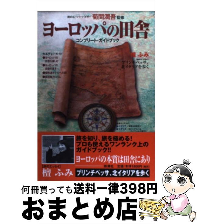 【中古】 ヨーロッパの田舎 / 新潮社 / 新潮社 [単行本]【宅配便出荷】