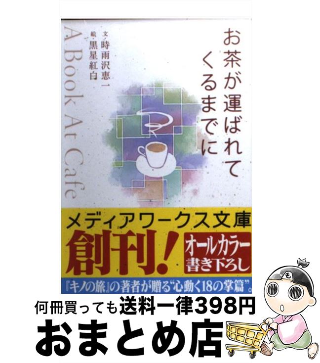 楽天もったいない本舗　おまとめ店【中古】 お茶が運ばれてくるまでに A　book　at　cafe / 時雨沢 恵一, 黒星 紅白 / アスキー・メディアワークス [文庫]【宅配便出荷】