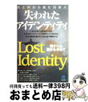 【中古】 失われたアイデンティティ 内と外から見た日本人　隠された歴史を求めて / ケン・ジョセフ / 光文社 [文庫]【宅配便出荷】