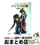 【中古】 メビウスの罠 ハイスピード・ジェシー1 / 斉藤 英一朗, 美樹本 晴彦 / 朝日ソノラマ [文庫]【宅配便出荷】
