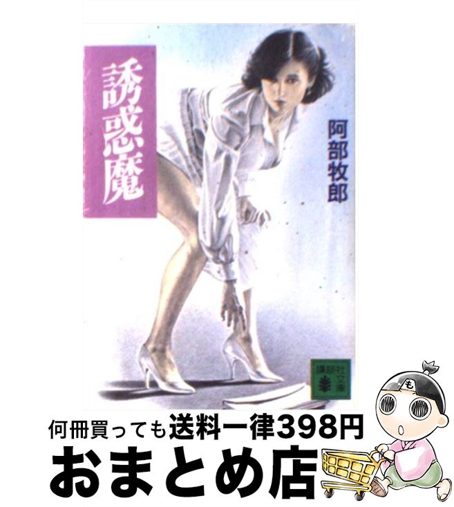 【中古】 誘惑魔 / 阿部 牧郎 / 講談社 [文庫]【宅配便出荷】